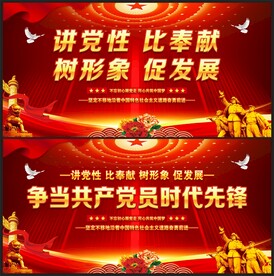 讲党性比奉献