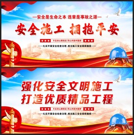 安全施工