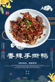 香辣手撕鸭