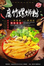 腐竹螺蛳粉