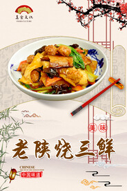 老陕烧三鲜