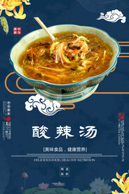 酸辣汤