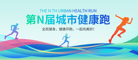 健康跑