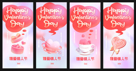 臻爱情人节海报KV（四套）