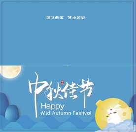 中秋贺卡