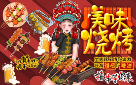 国潮美味烧烤撸串工装背景墙