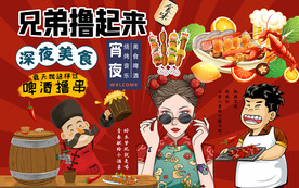 国潮兄弟撸起来烧烤工装背景墙