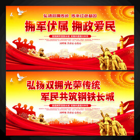 拥军优属展板图片