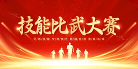 技术比武
