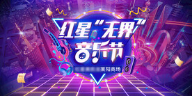 音乐节