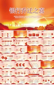 红色银行乔迁之喜乔迁仪式PPT