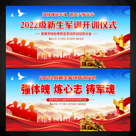 新生军训仪式展板背景图片