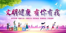 文明健康 有你有我