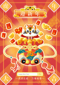 虎年大吉