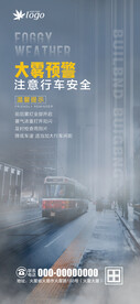 大雾预警海报