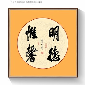 明德惟馨书法毛笔字