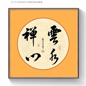 云水禅心书法毛笔字