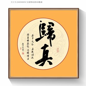 归真书法毛笔字