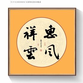 惠风祥云书法毛笔字
