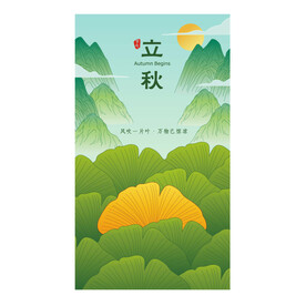 中式二十四节气山水立秋
