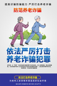 防范养老诈骗宣传海报
