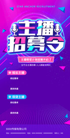 主播招聘海报