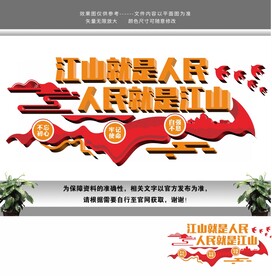 江山就是人民人民就是江山