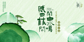 中式开园活动展板