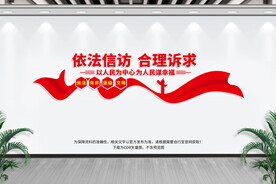 信访形象墙