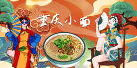 国潮重庆小面背景