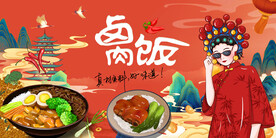 国潮卤肉饭背景画
