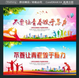 不要让青春毁于暴力