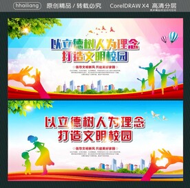 以立德树人为理念 打造文明校园