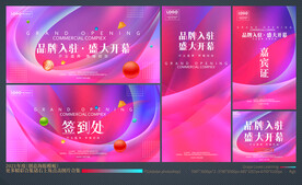 盛大开业全套物料