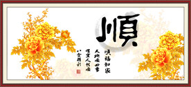 顺书法