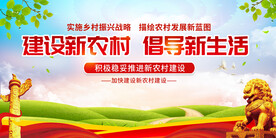 建设新农村展板