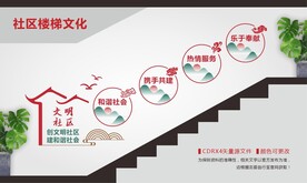 文明社区楼梯文化