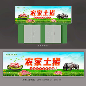 土猪肉招牌广告