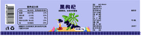 干果设计标签 黑枸杞