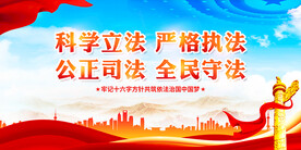 科学立法严格执法