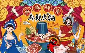 国潮麻辣鲜香火锅美食工装背景墙