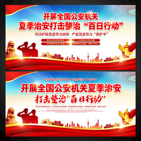 公安治安打击整治百日行动展板