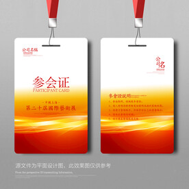 红色参展证