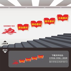 四个意识党建楼梯文化墙