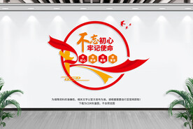 不忘初心 牢记使命