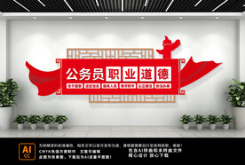 公务员职业道德文化墙
