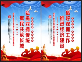 双拥海报