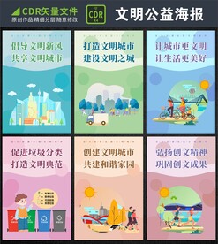 创建文明城市海报