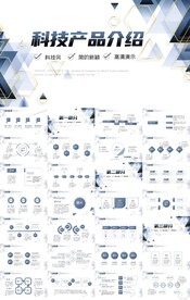 蓝色科技产品介绍宣传商务PPT