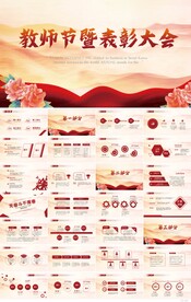 红色大气教师节表彰大会PPT